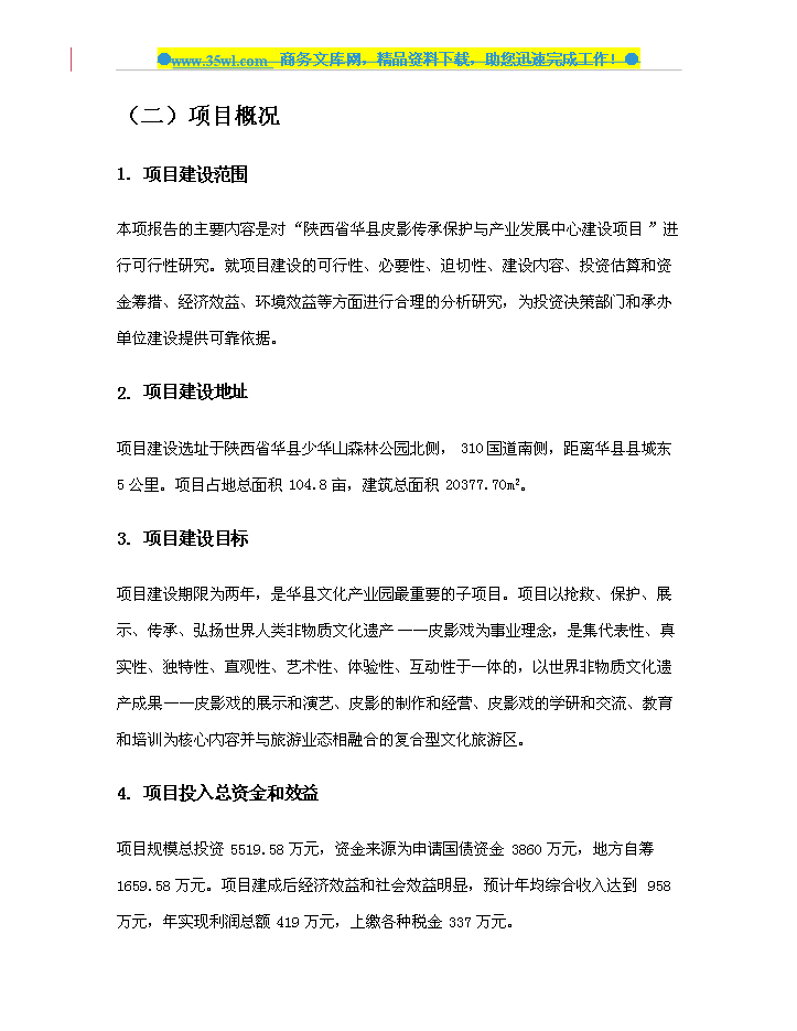 （定稿）陜西省華縣皮影傳承保護與產(chǎn)業(yè)發(fā)展中心建設資金申請報告1（喜歡就下吧）