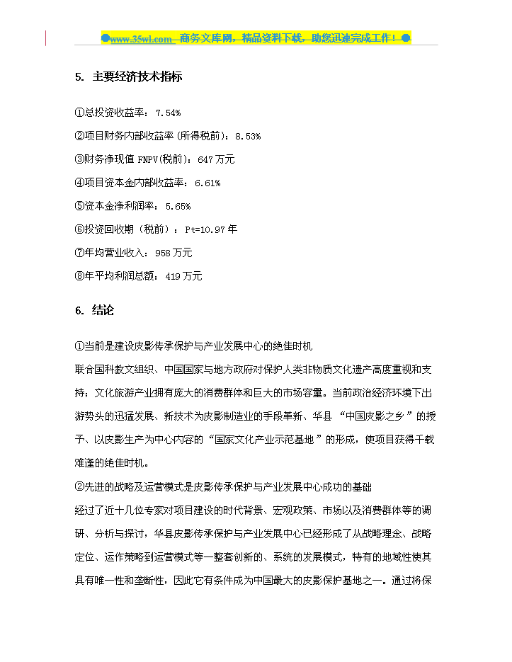 （定稿）陜西省華縣皮影傳承保護與產(chǎn)業(yè)發(fā)展中心建設資金申請報告1（喜歡就下吧）