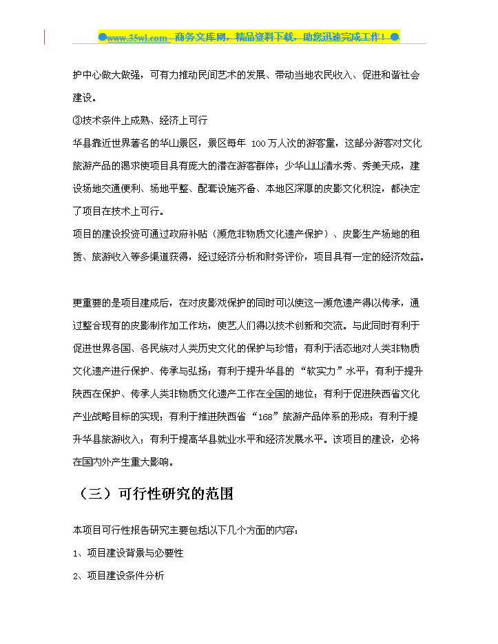 （定稿）陜西省華縣皮影傳承保護與產(chǎn)業(yè)發(fā)展中心建設資金申請報告1（喜歡就下吧）