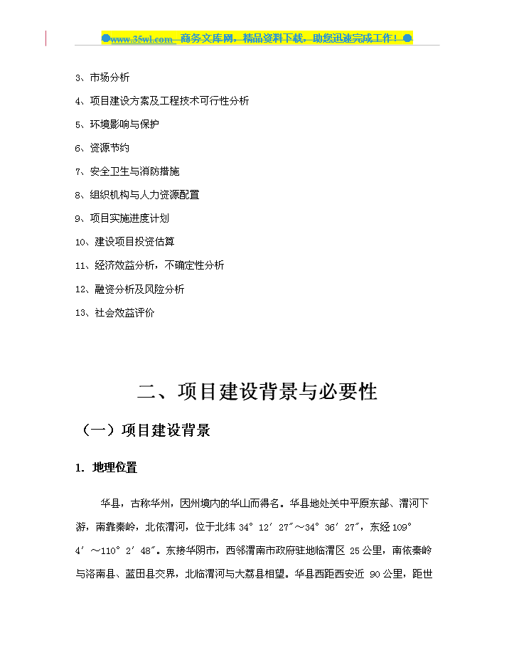 （定稿）陜西省華縣皮影傳承保護與產(chǎn)業(yè)發(fā)展中心建設資金申請報告1（喜歡就下吧）