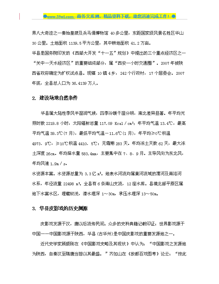 （定稿）陜西省華縣皮影傳承保護與產(chǎn)業(yè)發(fā)展中心建設資金申請報告1（喜歡就下吧）