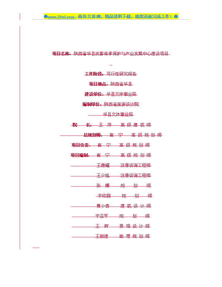 （定稿）陜西省華縣皮影傳承保護與產(chǎn)業(yè)發(fā)展中心建設資金申請報告1（喜歡就下吧）