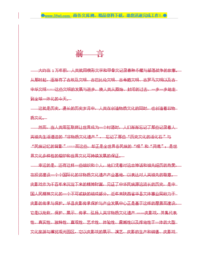 （定稿）陜西省華縣皮影傳承保護與產(chǎn)業(yè)發(fā)展中心建設資金申請報告1（喜歡就下吧）