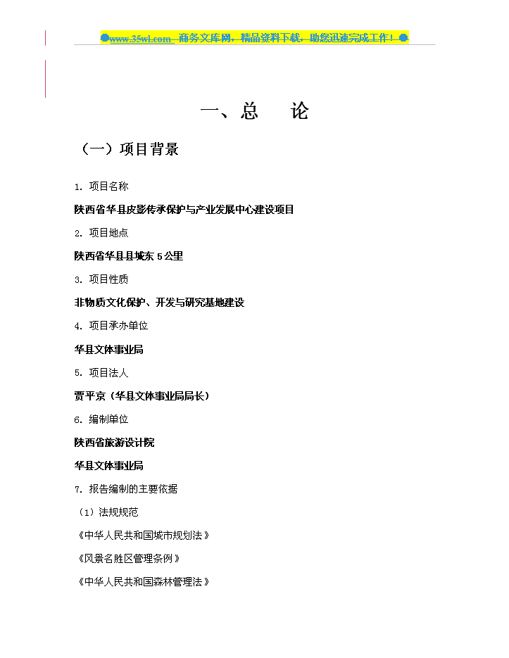 （定稿）陜西省華縣皮影傳承保護與產(chǎn)業(yè)發(fā)展中心建設資金申請報告1（喜歡就下吧）