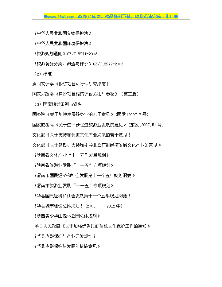 （定稿）陜西省華縣皮影傳承保護與產(chǎn)業(yè)發(fā)展中心建設資金申請報告1（喜歡就下吧）