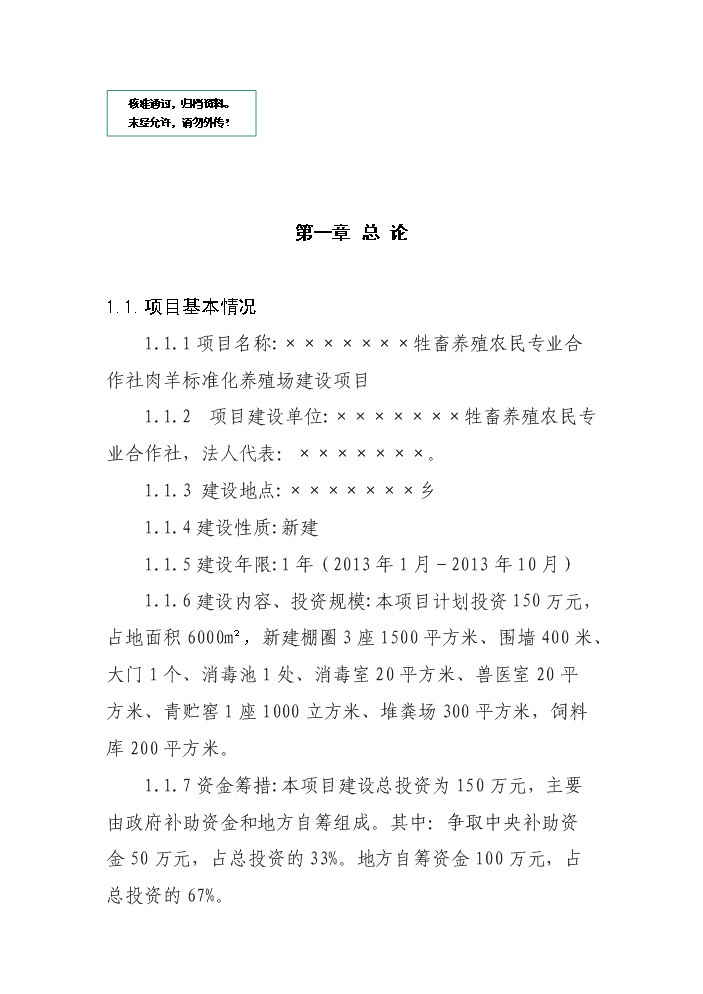 （定稿）肉羊標準化養殖場(chǎng)建設項目資金申請報告2第1頁(yè)