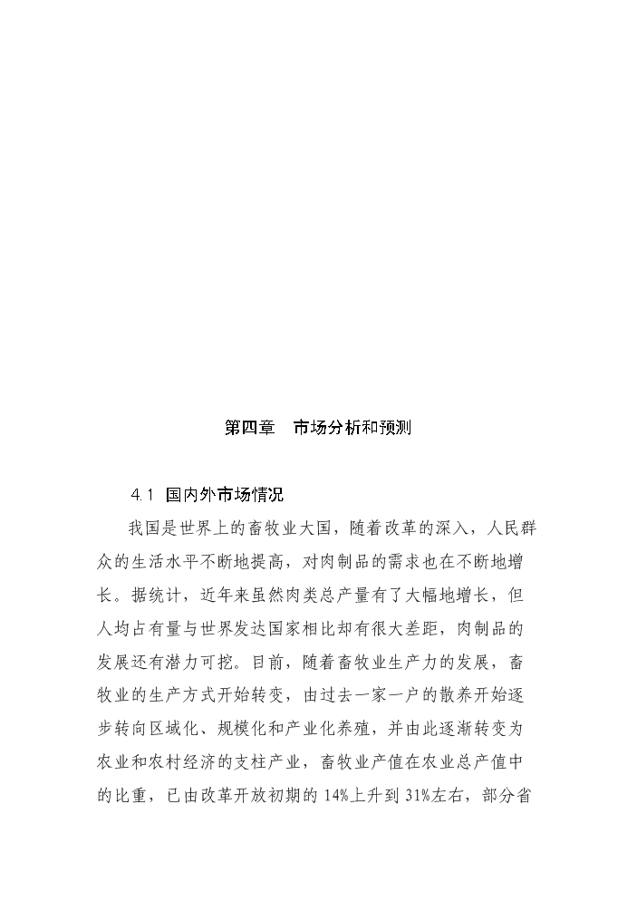 （定稿）肉羊標準化養殖場(chǎng)建設項目資金申請報告2第14頁(yè)