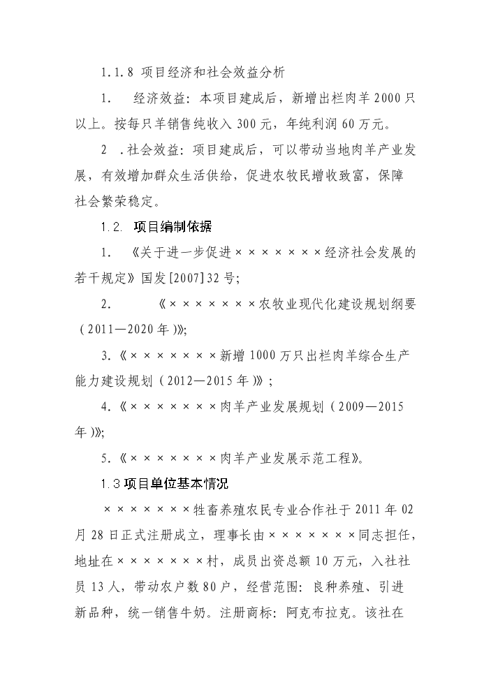 （定稿）肉羊標準化養殖場(chǎng)建設項目資金申請報告2第2頁(yè)