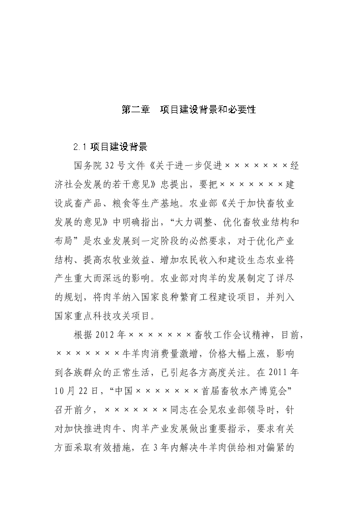 （定稿）肉羊標準化養殖場(chǎng)建設項目資金申請報告2第4頁(yè)