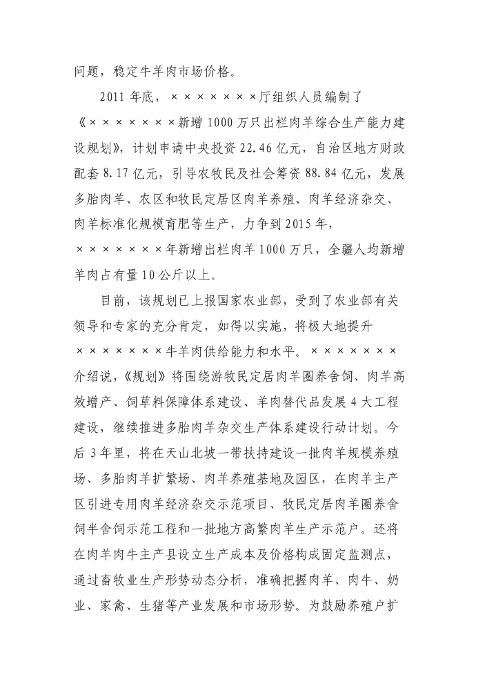 （定稿）肉羊標準化養殖場(chǎng)建設項目資金申請報告2第5頁(yè)