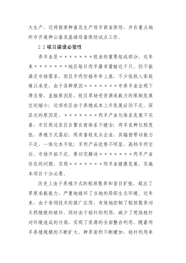 （定稿）肉羊標準化養殖場(chǎng)建設項目資金申請報告2第6頁(yè)