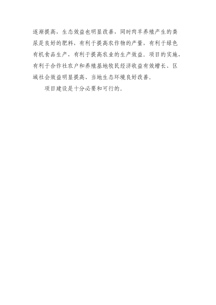 （定稿）肉羊標準化養殖場(chǎng)建設項目資金申請報告2第7頁(yè)
