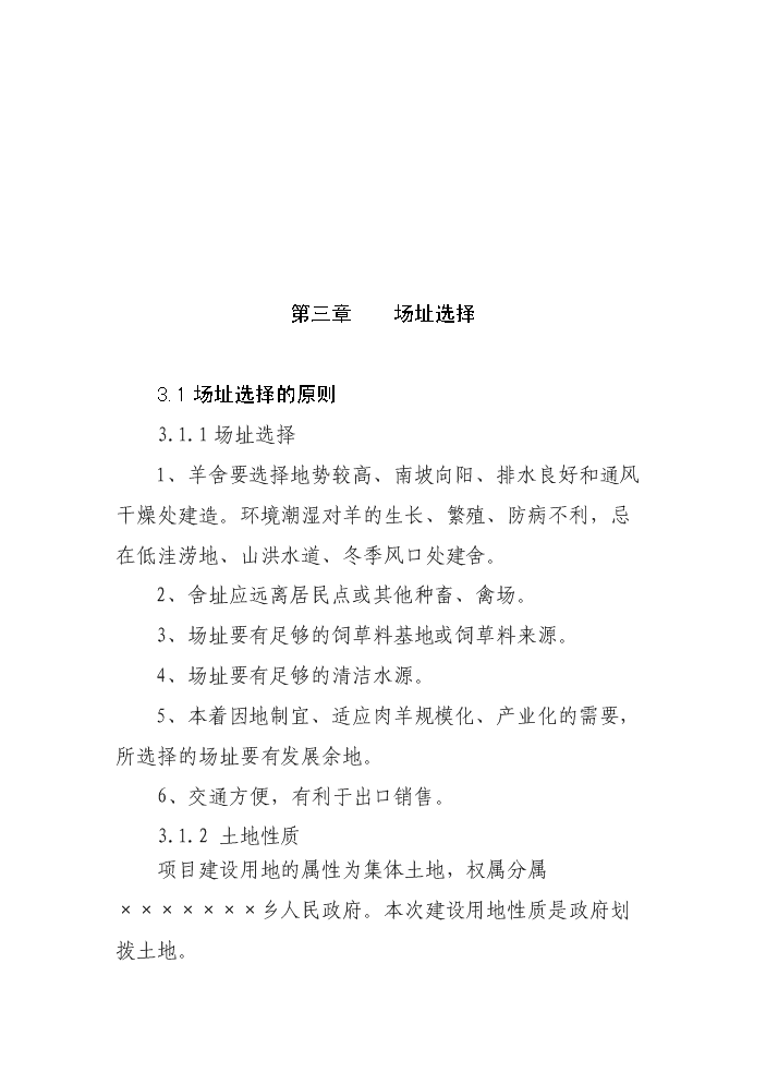 （定稿）肉羊標準化養殖場(chǎng)建設項目資金申請報告2第8頁(yè)