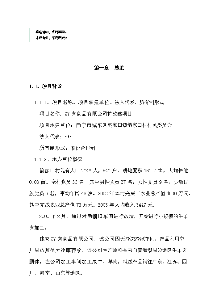 （定稿）肉食品公司牛羊肉市場(chǎng)改擴建項目資金申請報告0（喜歡就下吧）第1頁(yè)