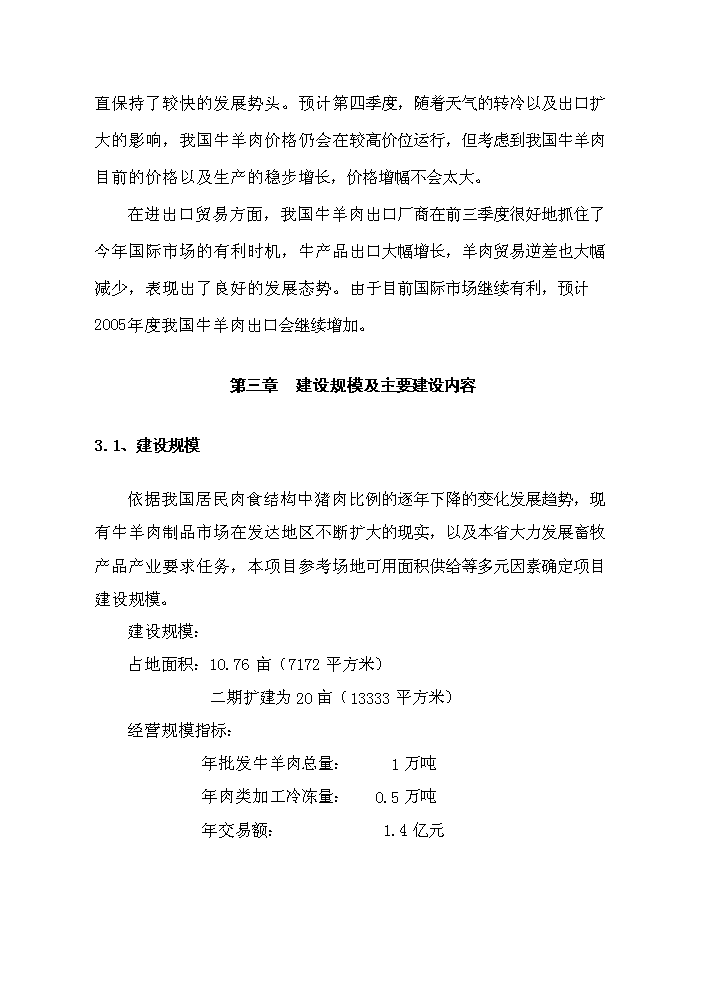 （定稿）肉食品公司牛羊肉市場(chǎng)改擴建項目資金申請報告0（喜歡就下吧）第10頁(yè)