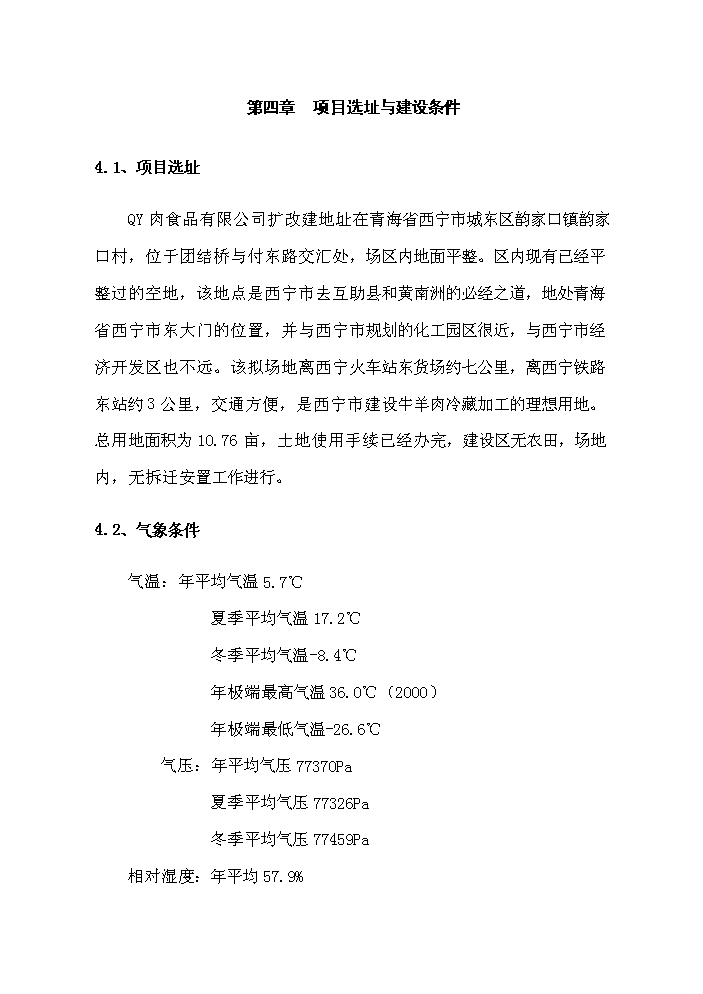 （定稿）肉食品公司牛羊肉市場(chǎng)改擴建項目資金申請報告0（喜歡就下吧）第13頁(yè)