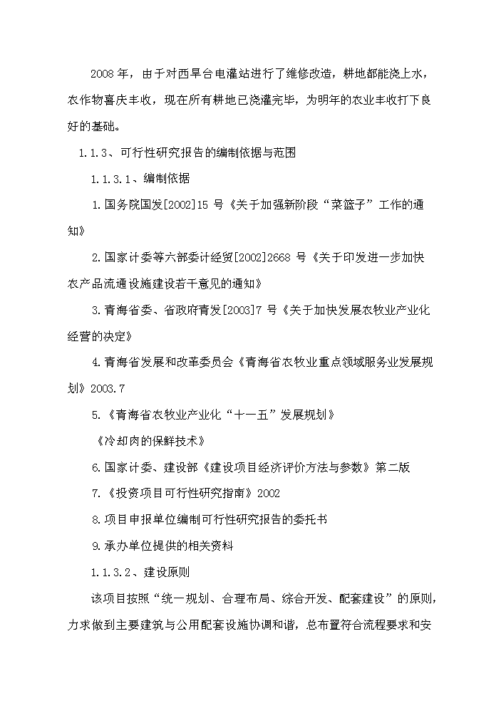 （定稿）肉食品公司牛羊肉市場(chǎng)改擴建項目資金申請報告0（喜歡就下吧）第2頁(yè)
