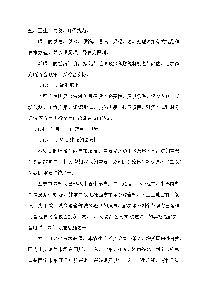 （定稿）肉食品公司牛羊肉市場(chǎng)改擴建項目資金申請報告0（喜歡就下吧）第3頁(yè)