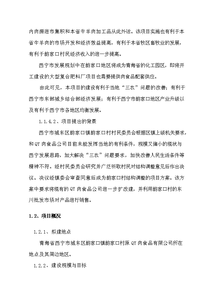 （定稿）肉食品公司牛羊肉市場(chǎng)改擴建項目資金申請報告0（喜歡就下吧）第4頁(yè)