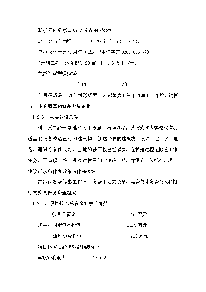 （定稿）肉食品公司牛羊肉市場(chǎng)改擴建項目資金申請報告0（喜歡就下吧）第5頁(yè)