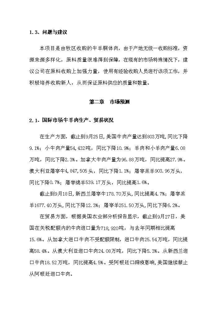 （定稿）肉食品公司牛羊肉市場(chǎng)改擴建項目資金申請報告0（喜歡就下吧）第7頁(yè)