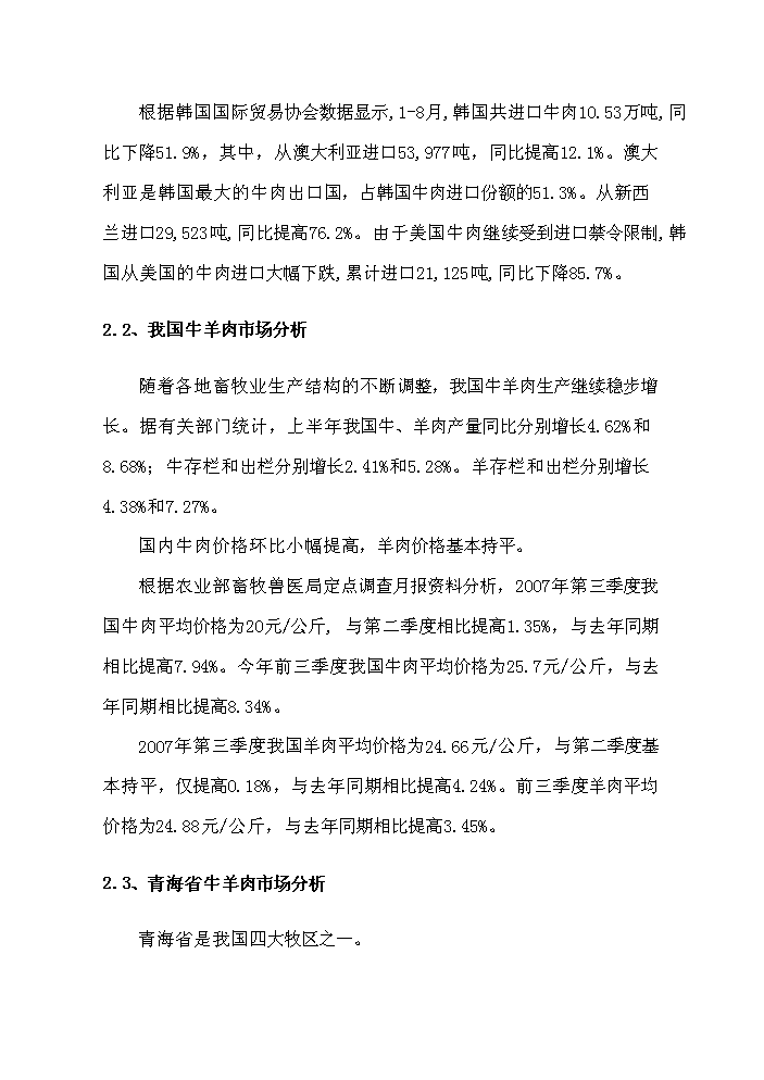 （定稿）肉食品公司牛羊肉市場(chǎng)改擴建項目資金申請報告0（喜歡就下吧）第8頁(yè)