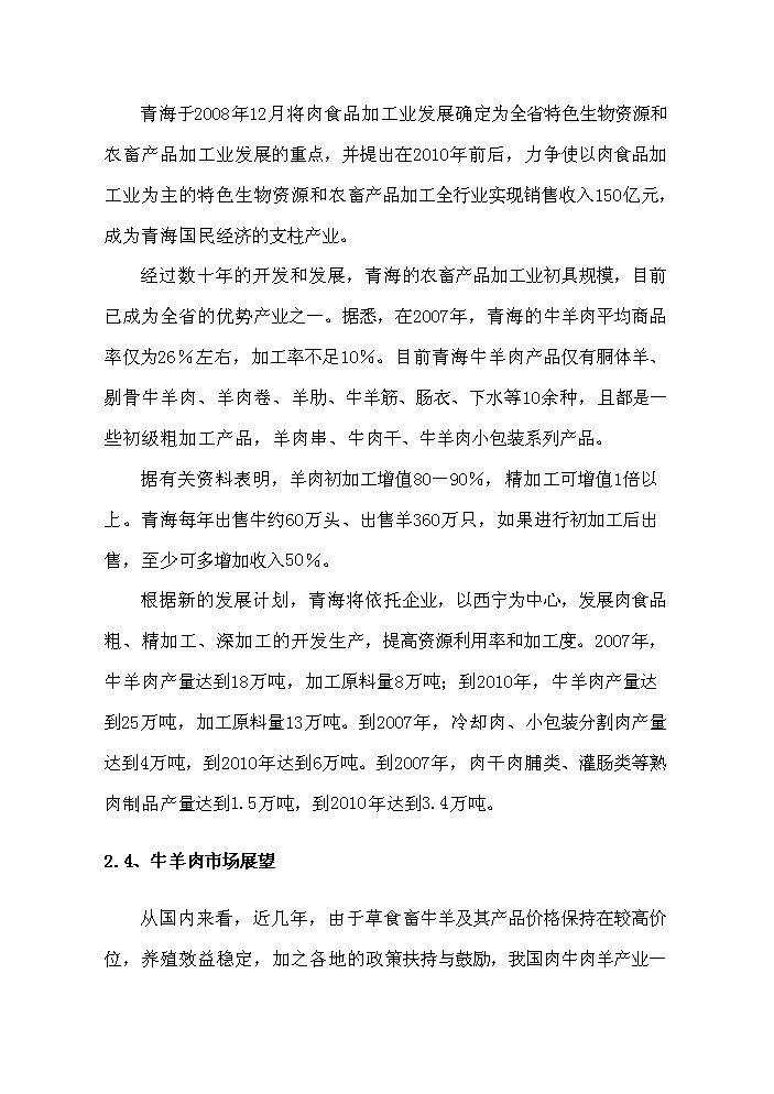 （定稿）肉食品公司牛羊肉市場(chǎng)改擴建項目資金申請報告0（喜歡就下吧）第9頁(yè)