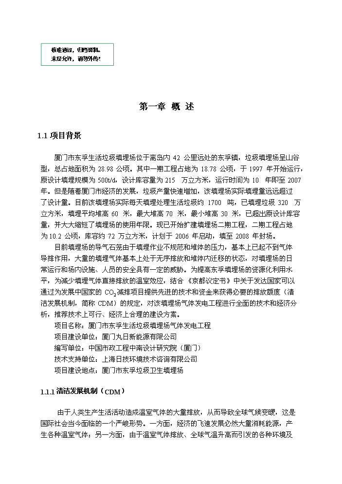 （定稿）生活垃圾填埋場(chǎng)氣體發(fā)電工程項目資金申請報告5