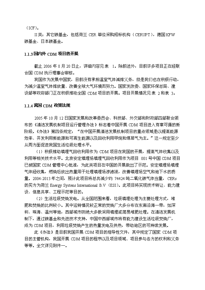 （定稿）生活垃圾填埋場(chǎng)氣體發(fā)電工程項目資金申請報告5