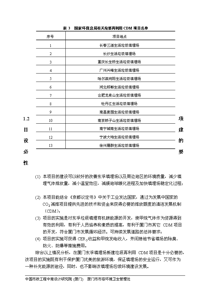 （定稿）生活垃圾填埋場(chǎng)氣體發(fā)電工程項目資金申請報告5