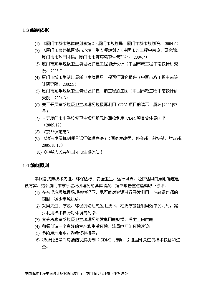 （定稿）生活垃圾填埋場(chǎng)氣體發(fā)電工程項目資金申請報告5