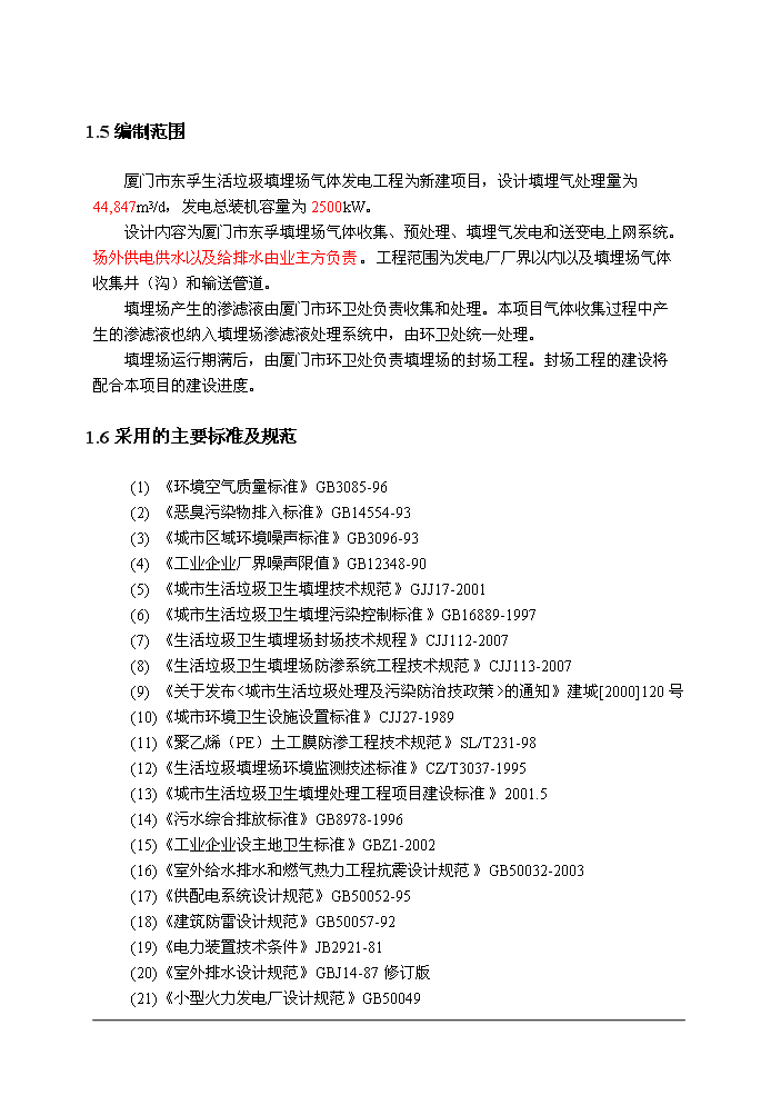 （定稿）生活垃圾填埋場(chǎng)氣體發(fā)電工程項目資金申請報告5