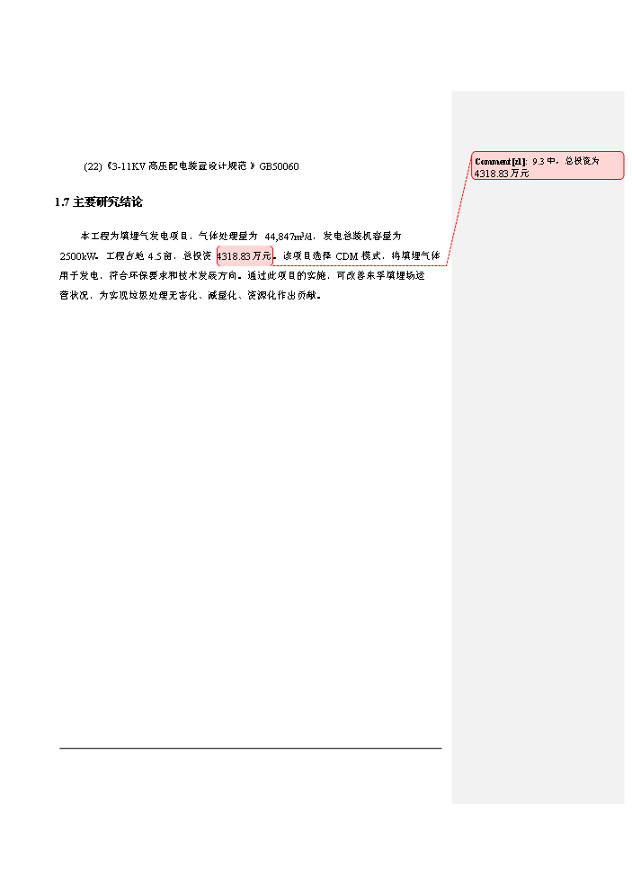 （定稿）生活垃圾填埋場(chǎng)氣體發(fā)電工程項目資金申請報告5