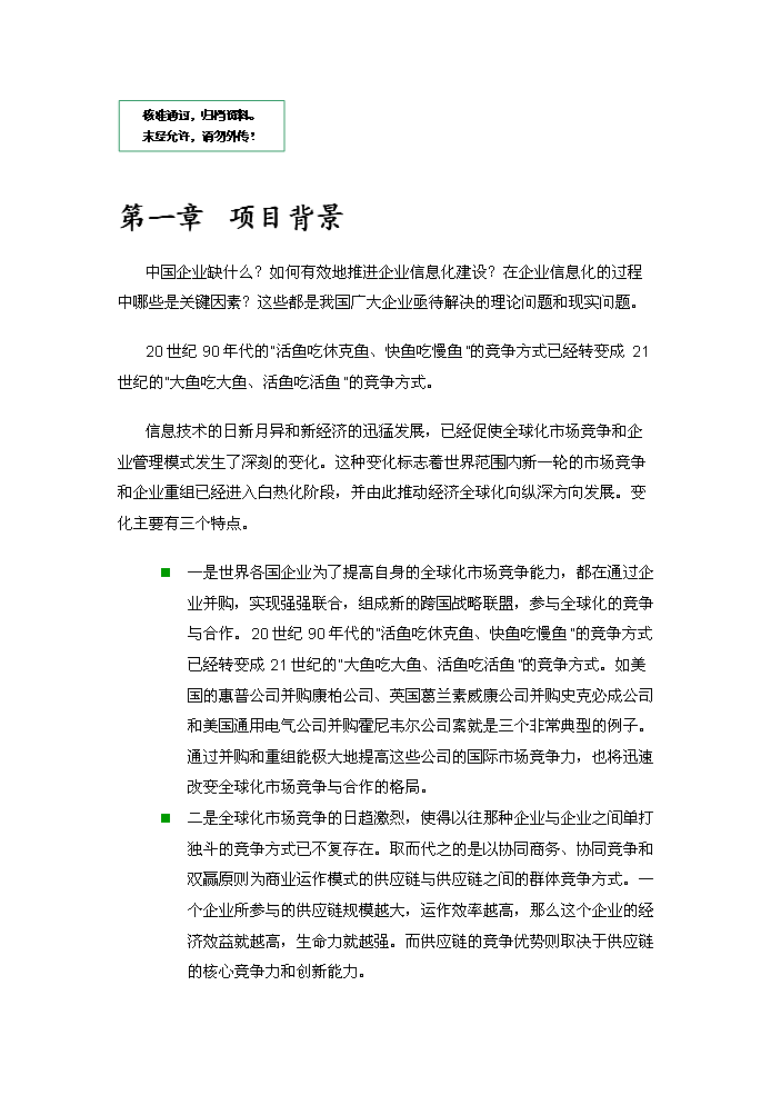 （定稿）三峰機械制造有限公司綜合信息管理系統資金申請報告1（喜歡就下吧）第1頁(yè)