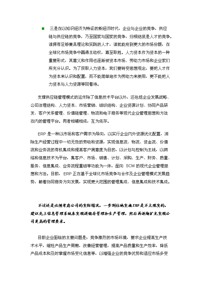 （定稿）三峰機械制造有限公司綜合信息管理系統資金申請報告1（喜歡就下吧）第2頁(yè)