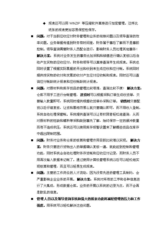 （定稿）三峰機械制造有限公司綜合信息管理系統資金申請報告1（喜歡就下吧）第5頁(yè)