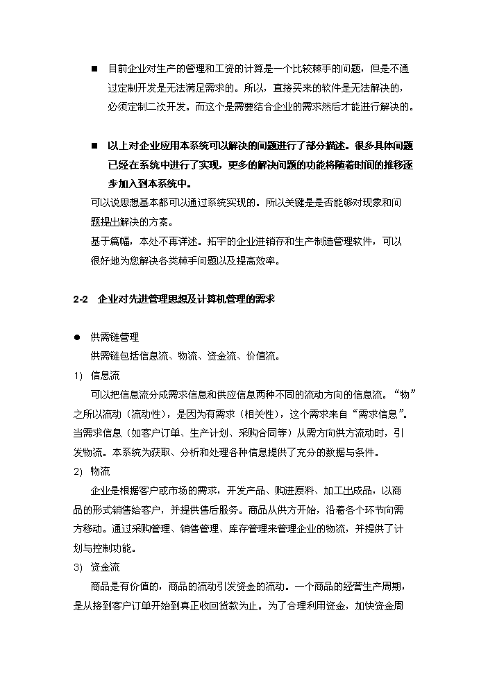 （定稿）三峰機械制造有限公司綜合信息管理系統資金申請報告1（喜歡就下吧）第6頁(yè)