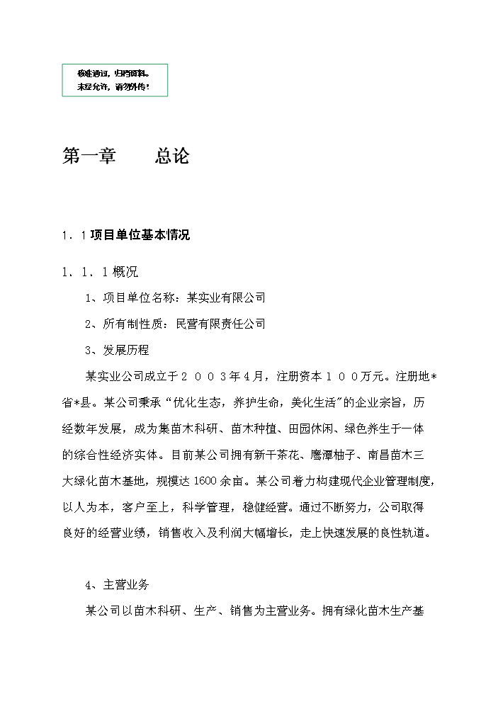 （定稿）千畝綠化苗木種植基地建設項目資金申請報告2（喜歡就下吧）第1頁(yè)