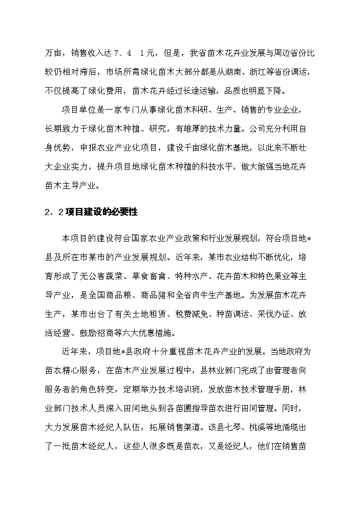 （定稿）千畝綠化苗木種植基地建設項目資金申請報告2（喜歡就下吧）第10頁(yè)