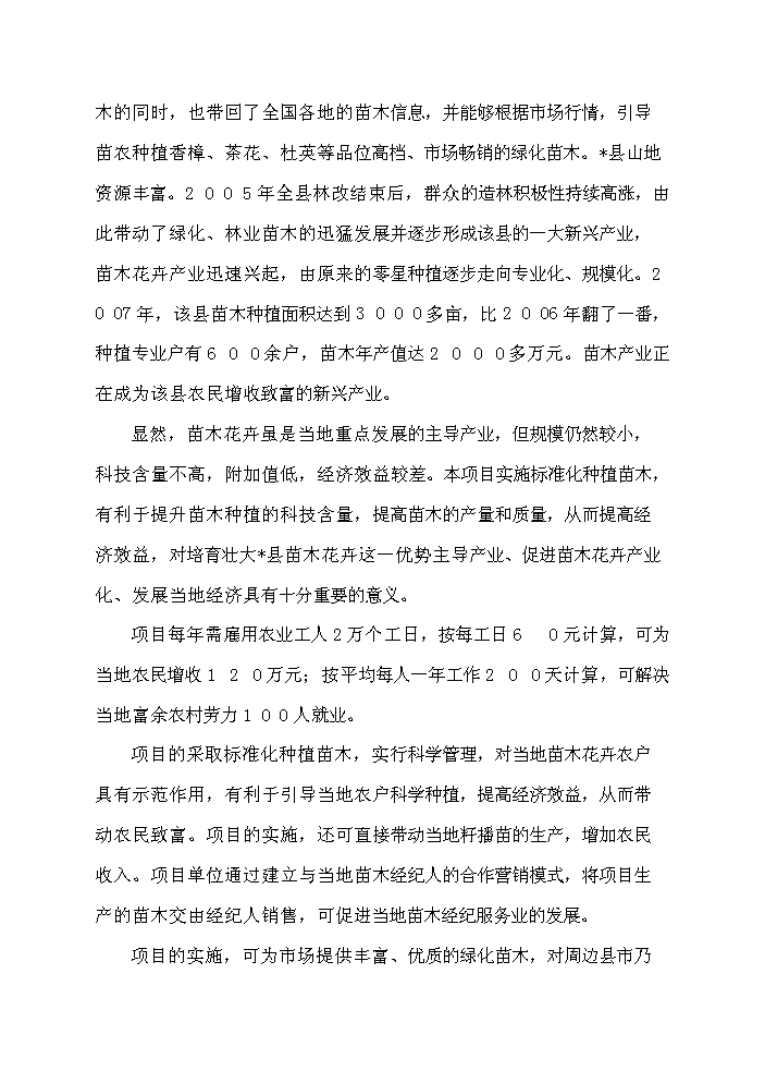 （定稿）千畝綠化苗木種植基地建設項目資金申請報告2（喜歡就下吧）第11頁(yè)