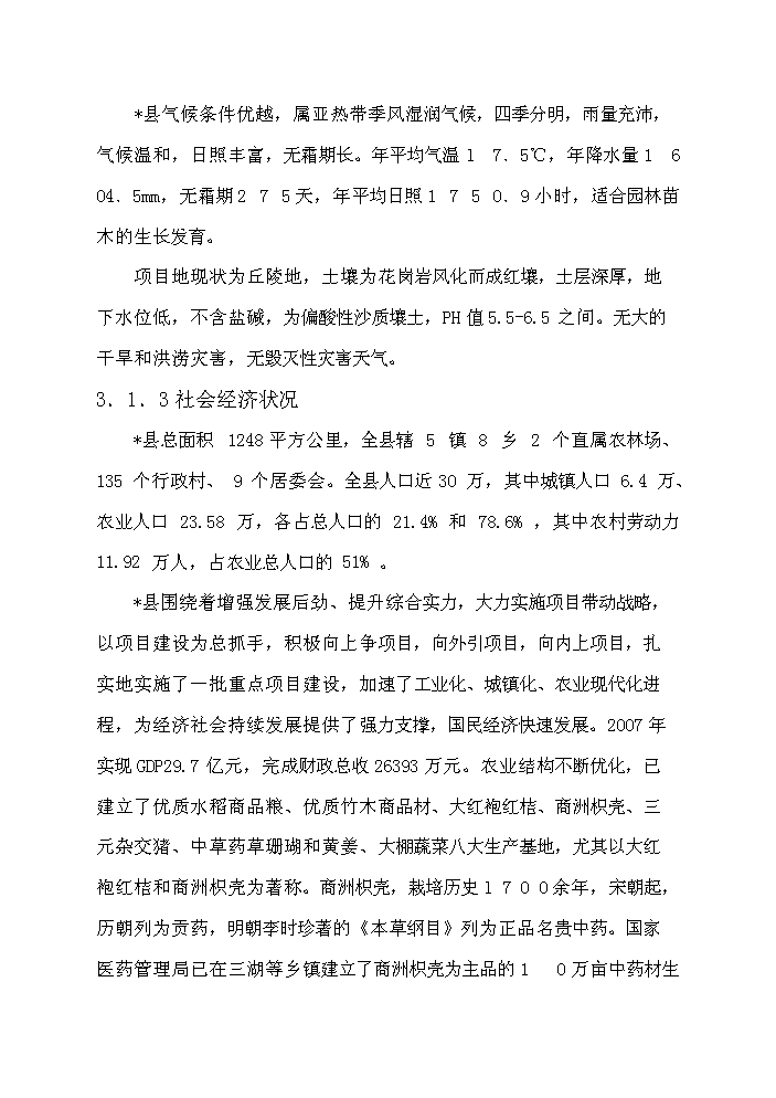 （定稿）千畝綠化苗木種植基地建設項目資金申請報告2（喜歡就下吧）第14頁(yè)
