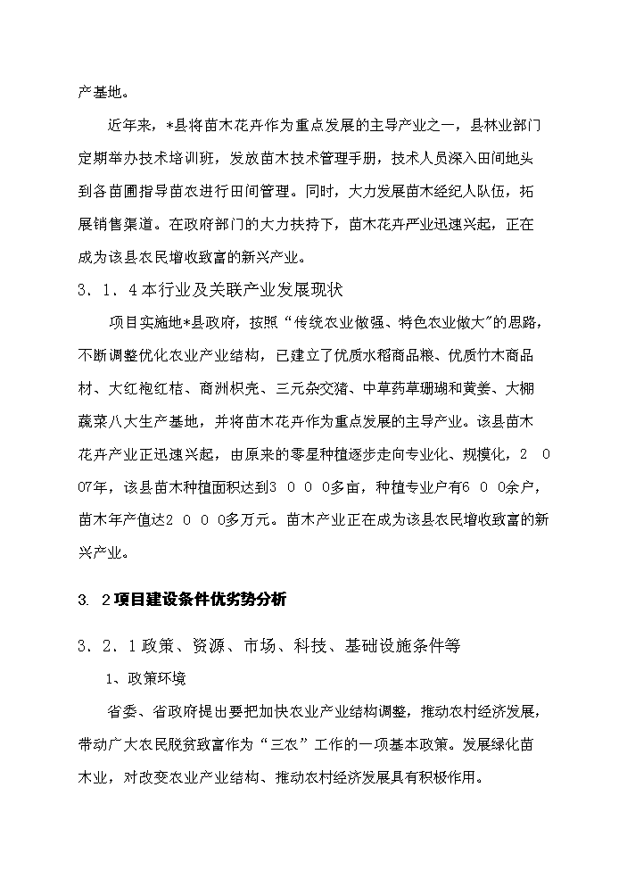 （定稿）千畝綠化苗木種植基地建設項目資金申請報告2（喜歡就下吧）第15頁(yè)