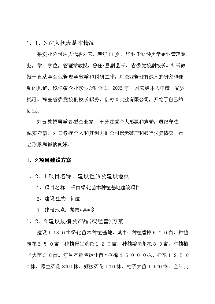 （定稿）千畝綠化苗木種植基地建設項目資金申請報告2（喜歡就下吧）第3頁(yè)
