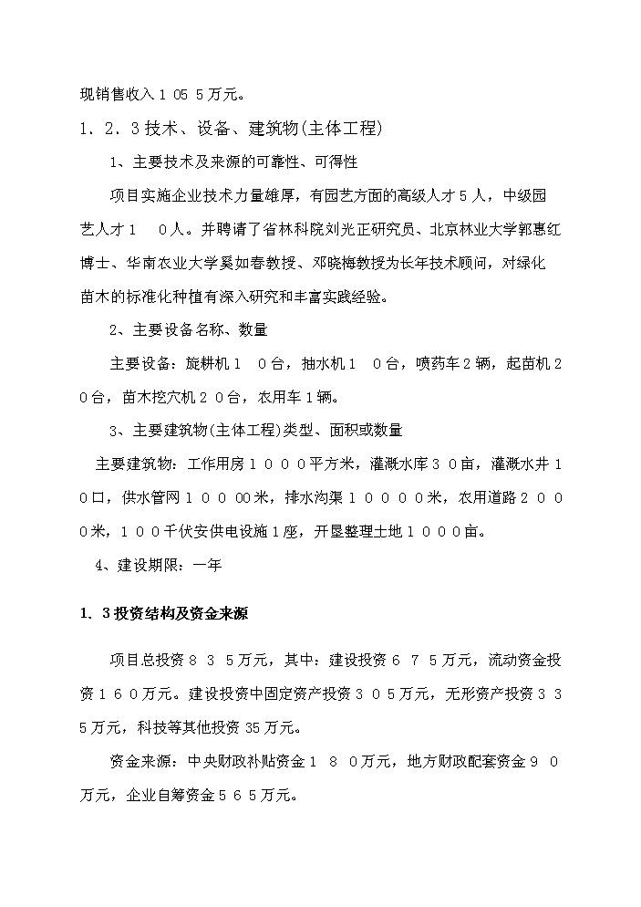 （定稿）千畝綠化苗木種植基地建設項目資金申請報告2（喜歡就下吧）第4頁(yè)