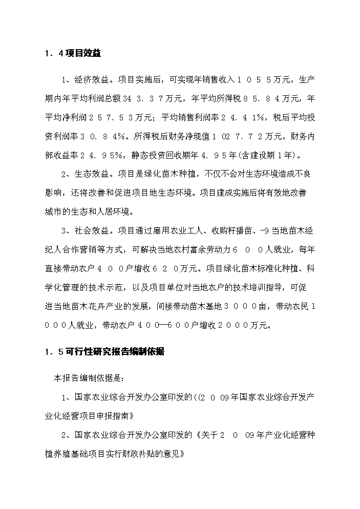 （定稿）千畝綠化苗木種植基地建設項目資金申請報告2（喜歡就下吧）第5頁(yè)