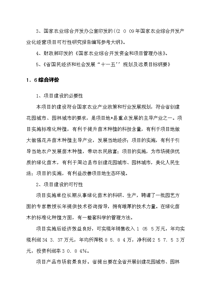 （定稿）千畝綠化苗木種植基地建設項目資金申請報告2（喜歡就下吧）第6頁(yè)