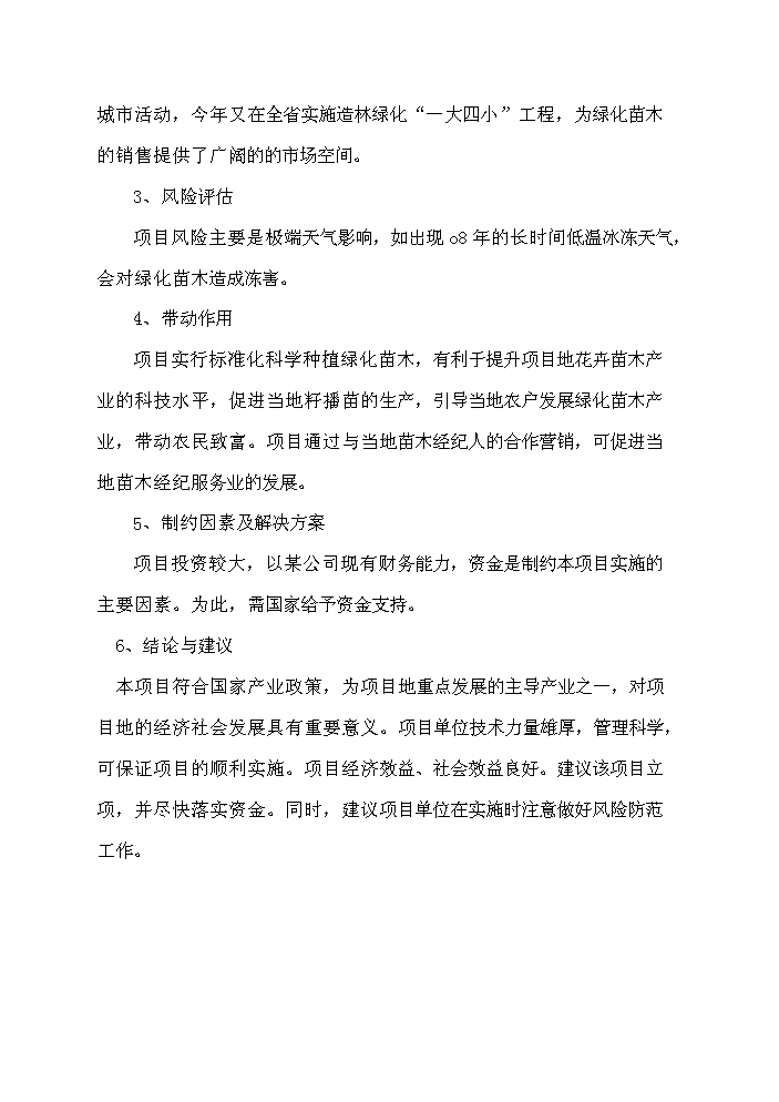 （定稿）千畝綠化苗木種植基地建設項目資金申請報告2（喜歡就下吧）第7頁(yè)