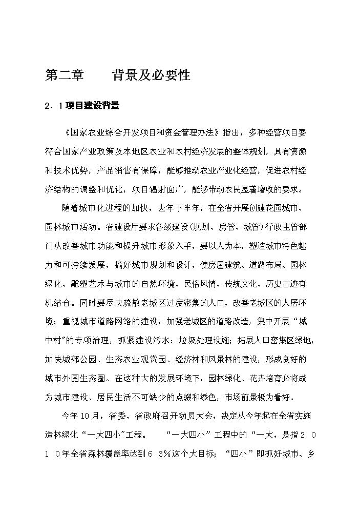 （定稿）千畝綠化苗木種植基地建設項目資金申請報告2（喜歡就下吧）第8頁(yè)