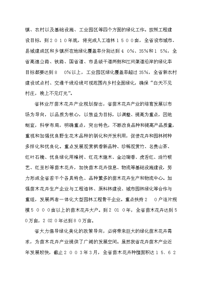 （定稿）千畝綠化苗木種植基地建設項目資金申請報告2（喜歡就下吧）第9頁(yè)