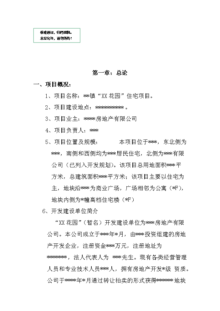 （定稿）商住小區項目立項資金申請報告0（喜歡就下吧）第1頁(yè)